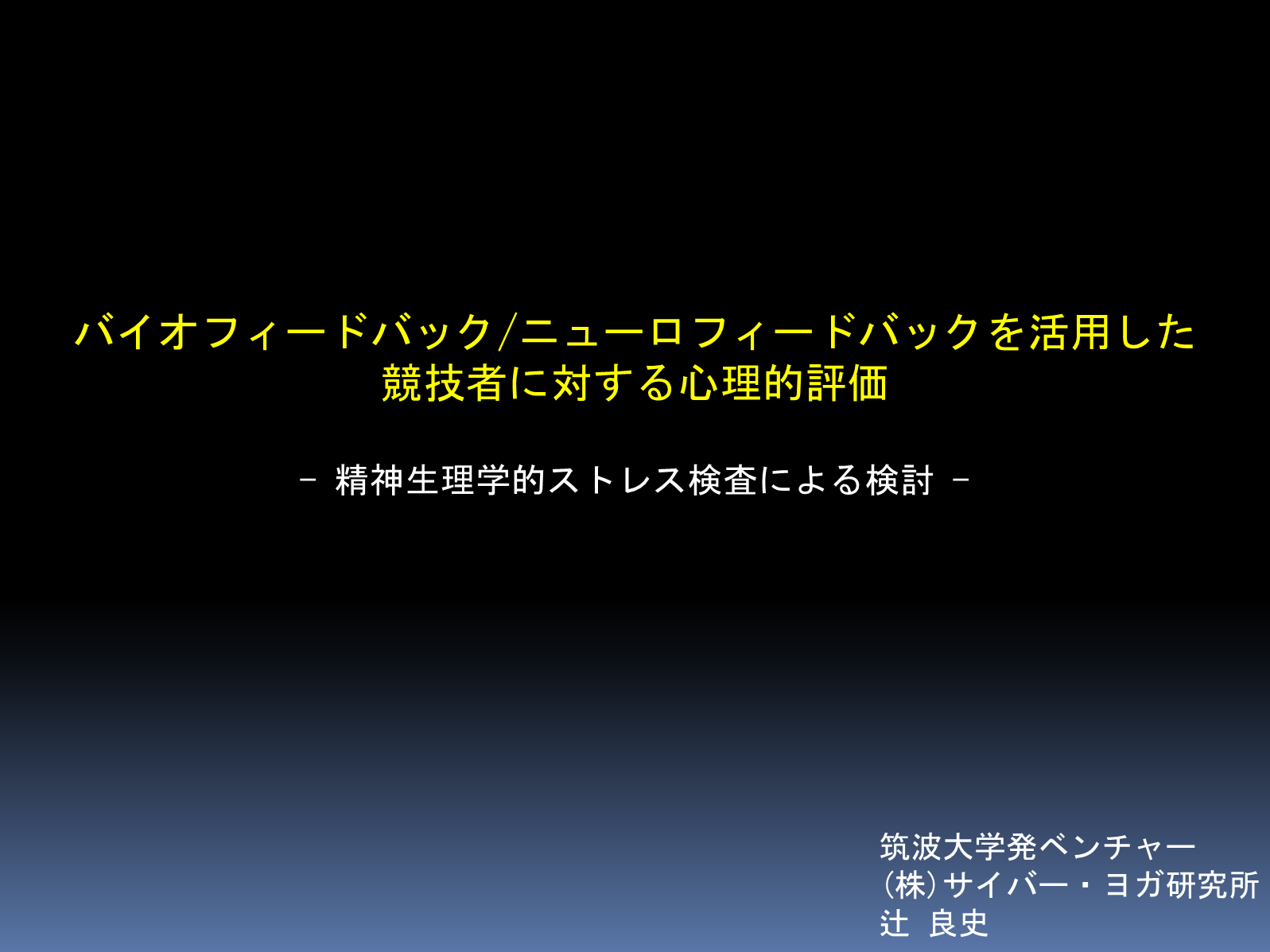 第45回バイオフィードバック学会発表