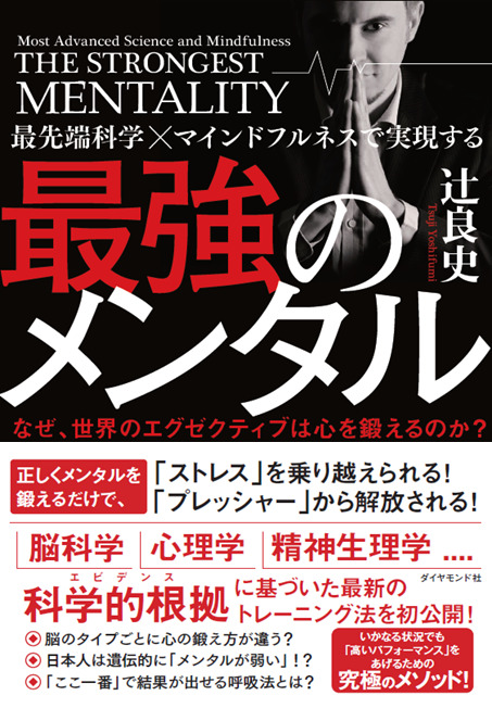 最先端科学×マインドフルネスで実現する　最強のメンタル