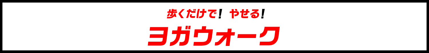 歩くだけでパフォーマンスアップヨガウォーク