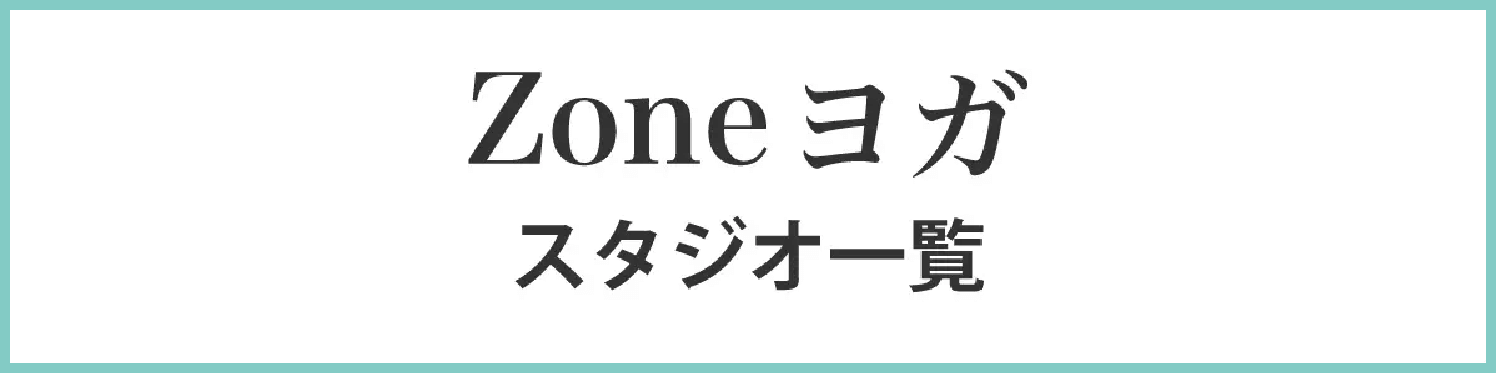 zoneヨガスタジオ