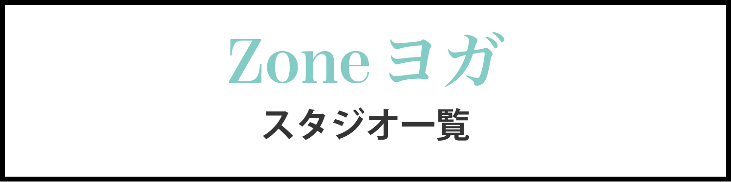 zoneヨガスタジオ