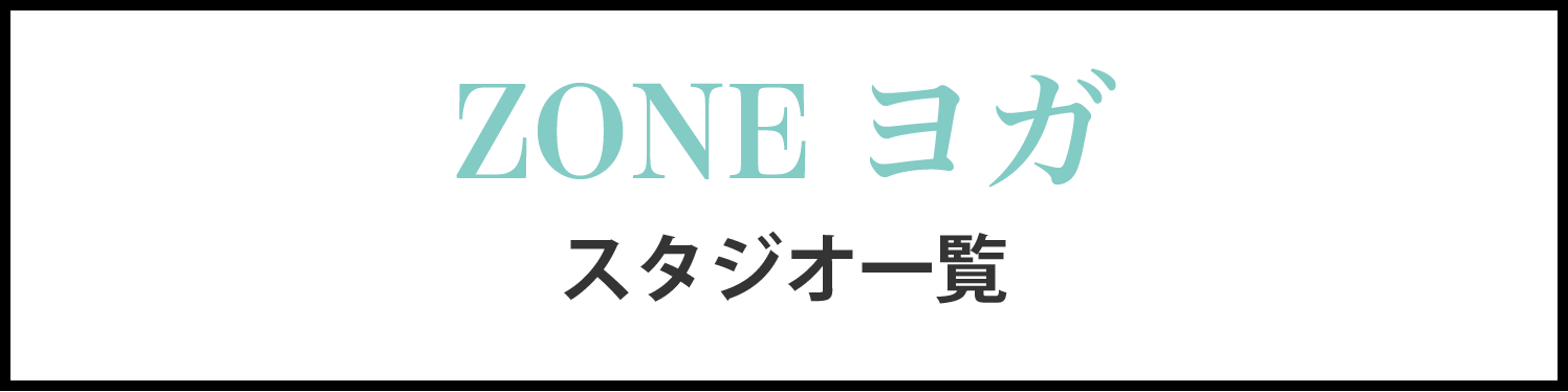 zoneヨガスタジオ