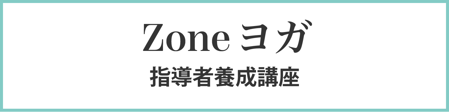 zoneヨガ指導者養成講座