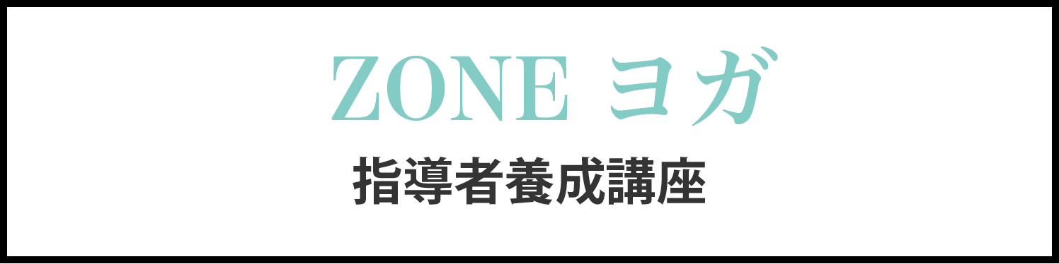 zoneヨガ指導者養成講座