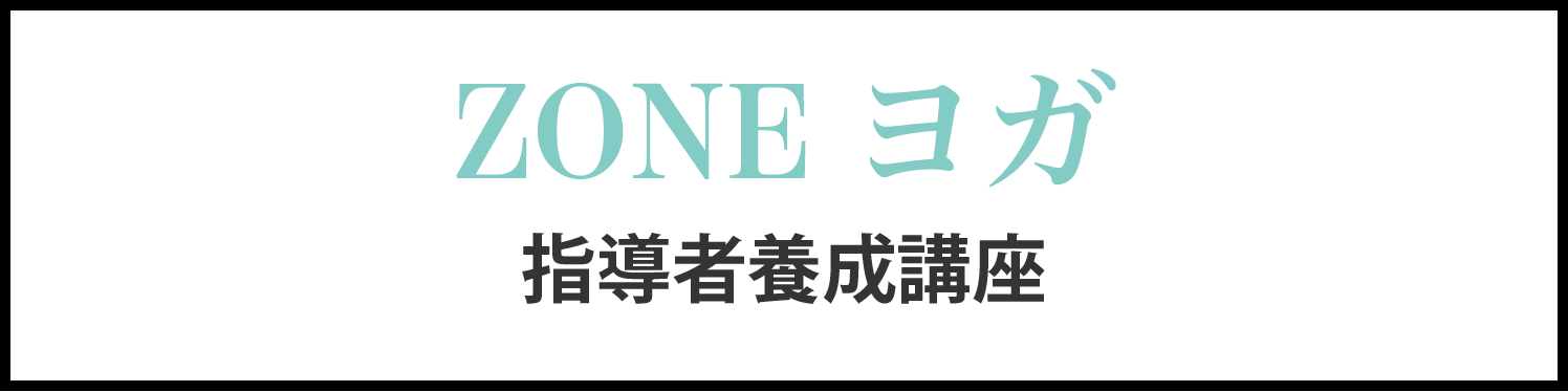 zoneヨガ指導者養成講座