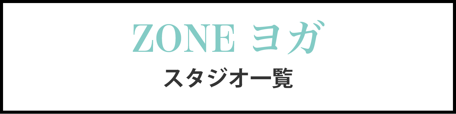 zoneヨガスタジオ